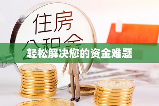 鸡东轻松解决您的资金难题