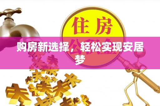 鸡东购房新选择，轻松实现安居梦
