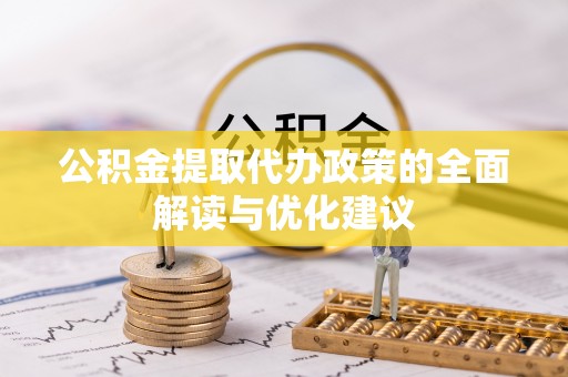 鸡东公积金提取代办政策的全面解读与优化建议