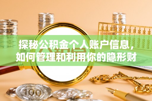 鸡东探秘公积金个人账户信息，如何管理和利用你的隐形财富
