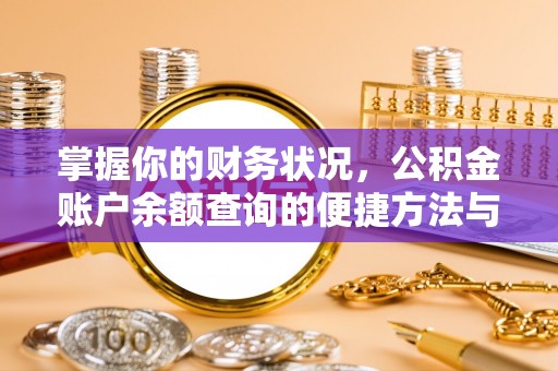 鸡东掌握你的财务状况，公积金账户余额查询的便捷方法与重要性