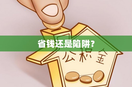 鸡东省钱还是陷阱？