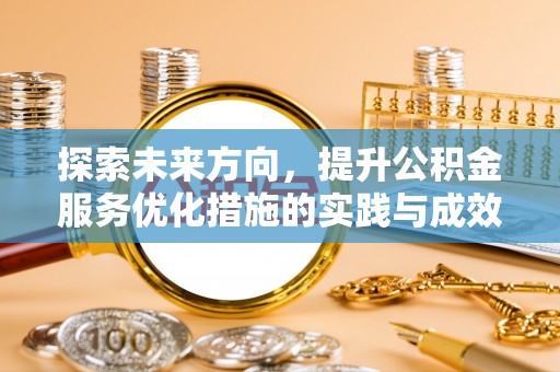 鸡东探索未来方向，提升公积金服务优化措施的实践与成效