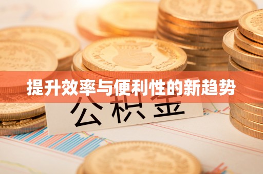鸡东提升效率与便利性的新趋势