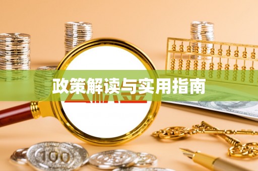 鸡东政策解读与实用指南
