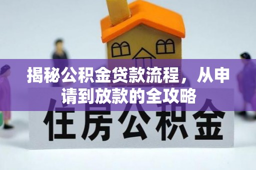 鸡东揭秘公积金贷款流程，从申请到放款的全攻略