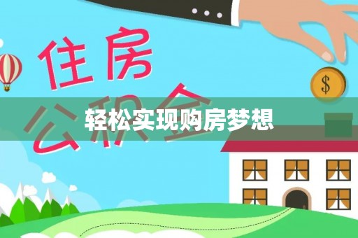 鸡东轻松实现购房梦想