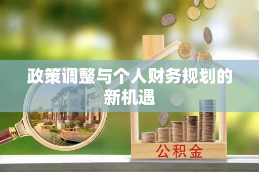 鸡东政策调整与个人财务规划的新机遇