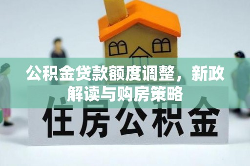 鸡东公积金贷款额度调整，新政解读与购房策略