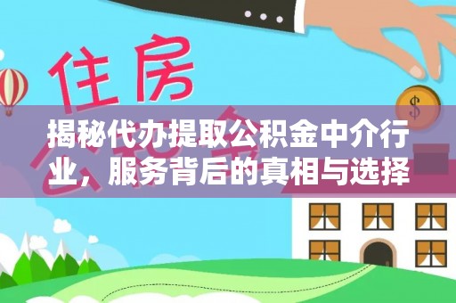 鸡东揭秘代办提取公积金中介行业，服务背后的真相与选择指南