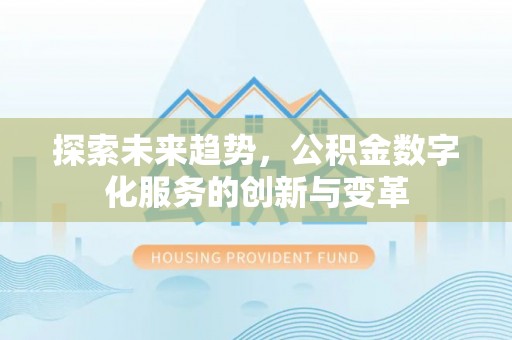 鸡东探索未来趋势，公积金数字化服务的创新与变革