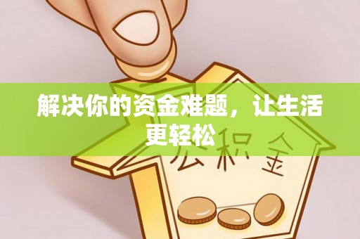 鸡东解决你的资金难题，让生活更轻松