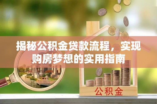 鸡东揭秘公积金贷款流程，实现购房梦想的实用指南