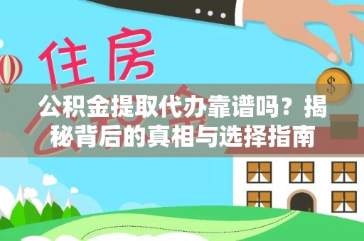 鸡东公积金提取代办靠谱吗？揭秘背后的真相与选择指南