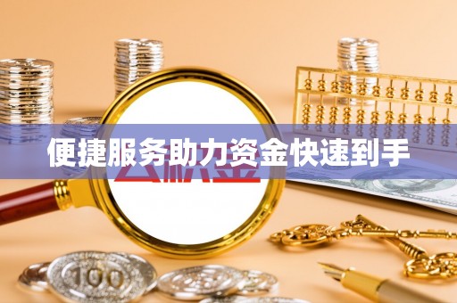 鸡东便捷服务助力资金快速到手