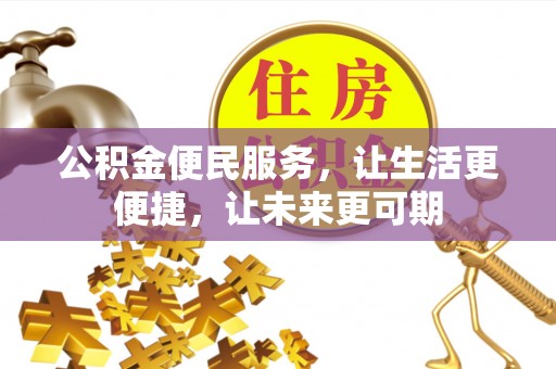 鸡东公积金便民服务，让生活更便捷，让未来更可期