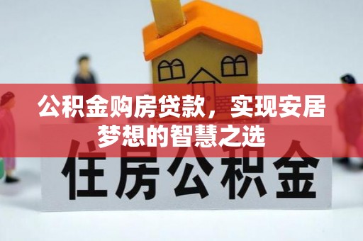 鸡东公积金购房贷款，实现安居梦想的智慧之选