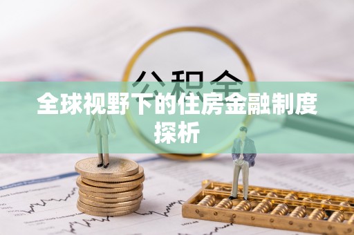 鸡东全球视野下的住房金融制度探析