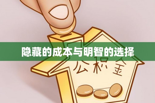 鸡东隐藏的成本与明智的选择