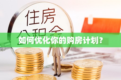 鸡东如何优化你的购房计划？