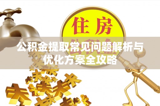 鸡东公积金提取常见问题解析与优化方案全攻略