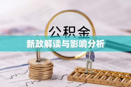 鸡东新政解读与影响分析