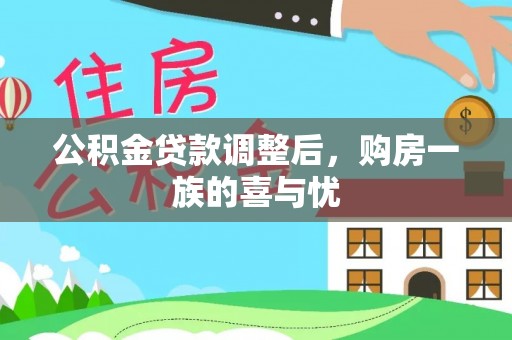 鸡东公积金贷款调整后，购房一族的喜与忧