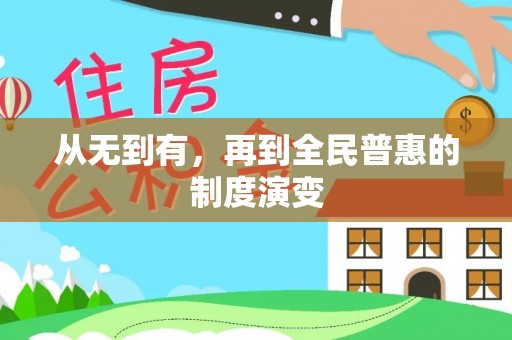 鸡东从无到有，再到全民普惠的制度演变