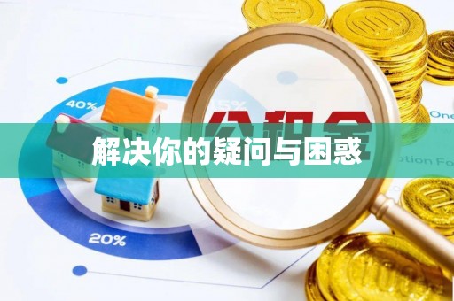 鸡东解决你的疑问与困惑
