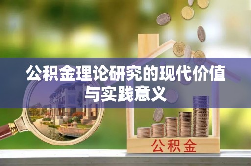 鸡东公积金理论研究的现代价值与实践意义