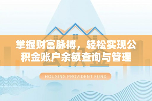 鸡东掌握财富脉搏，轻松实现公积金账户余额查询与管理