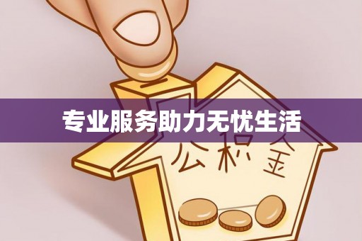 鸡东专业服务助力无忧生活