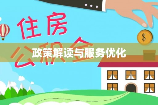 鸡东政策解读与服务优化