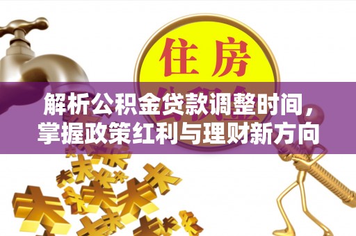 鸡东解析公积金贷款调整时间，掌握政策红利与理财新方向