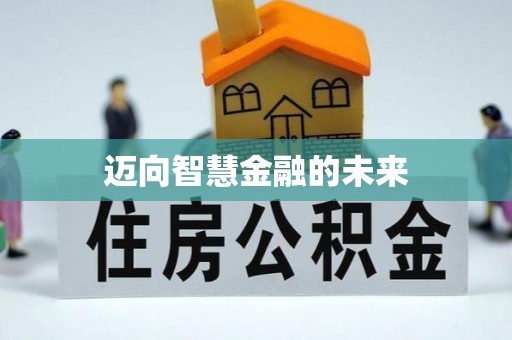 鸡东迈向智慧金融的未来