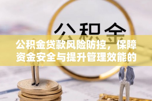 鸡东公积金贷款风险防控，保障资金安全与提升管理效能的多维度探索