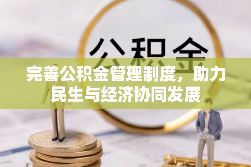 鸡东完善公积金管理制度，助力民生与经济协同发展