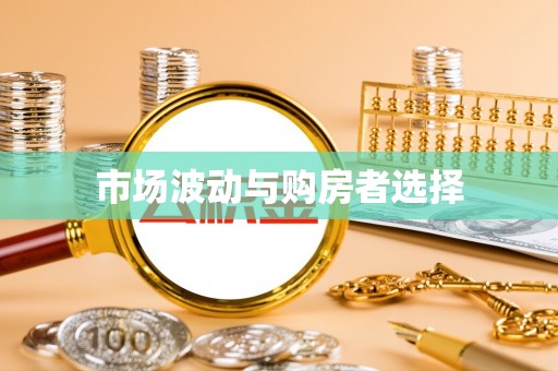 鸡东市场波动与购房者选择
