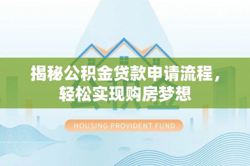 鸡东揭秘公积金贷款申请流程，轻松实现购房梦想