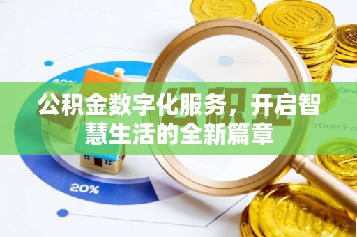 鸡东公积金数字化服务，开启智慧生活的全新篇章