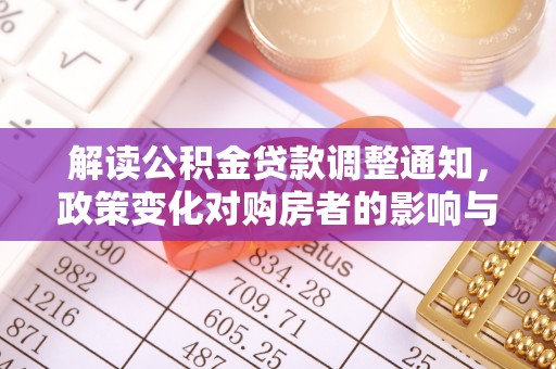鸡东解读公积金贷款调整通知，政策变化对购房者的影响与机遇