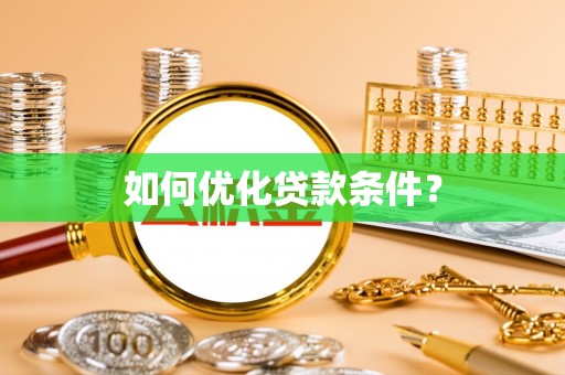 鸡东如何优化贷款条件？