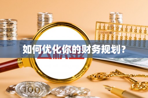 鸡东如何优化你的财务规划？