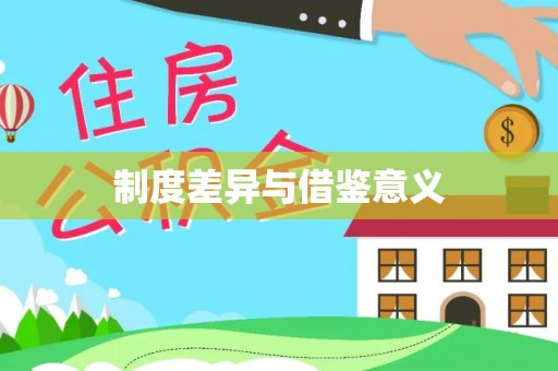 鸡东制度差异与借鉴意义