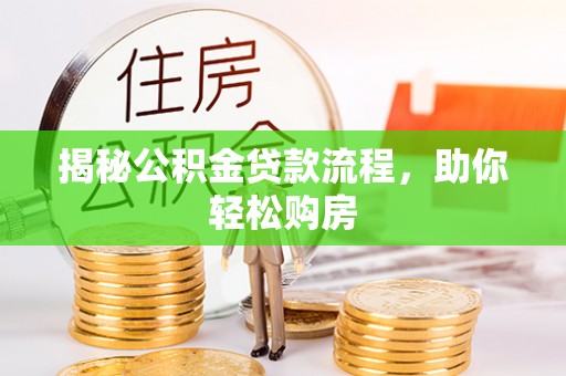 鸡东揭秘公积金贷款流程，助你轻松购房