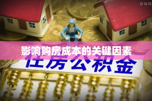 鸡东影响购房成本的关键因素
