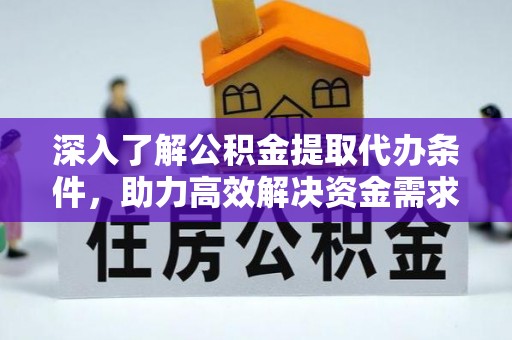 鸡东深入了解公积金提取代办条件，助力高效解决资金需求