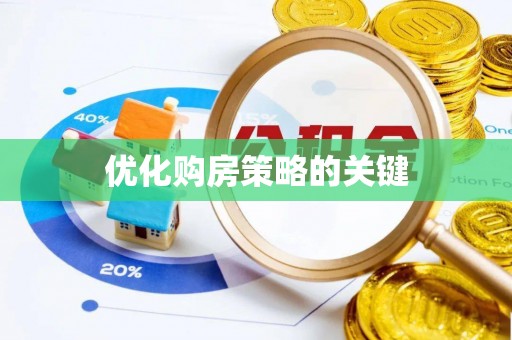 鸡东优化购房策略的关键