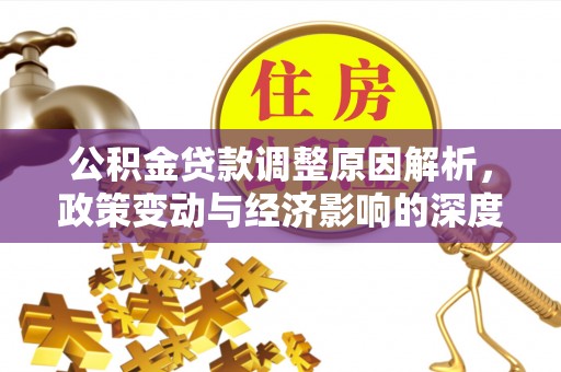 鸡东公积金贷款调整原因解析，政策变动与经济影响的深度探讨
