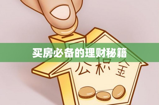 鸡东买房必备的理财秘籍